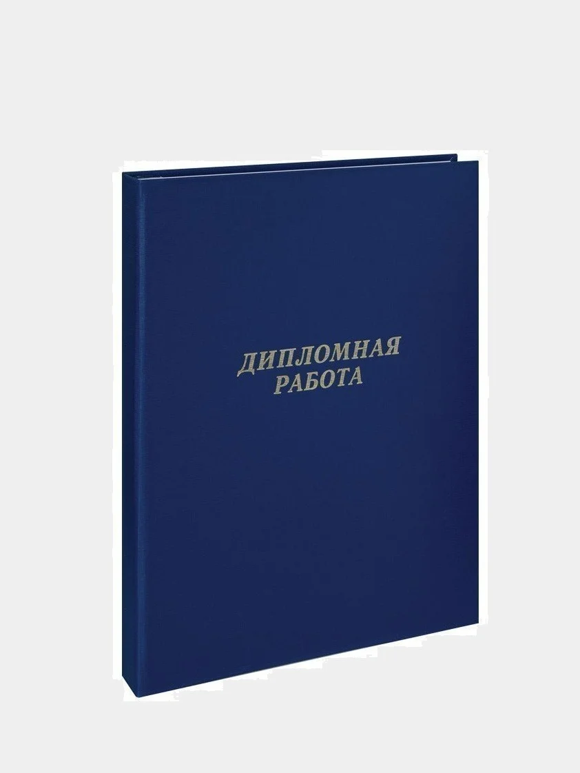 Синий папка "Дипломная работа", без листов, А4