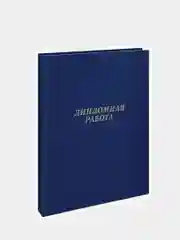 Синий папка "Дипломная работа", без листов, А4