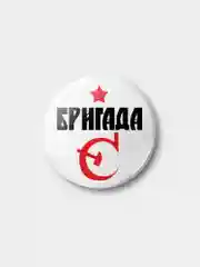 Значок "Бригада С", 37 мм