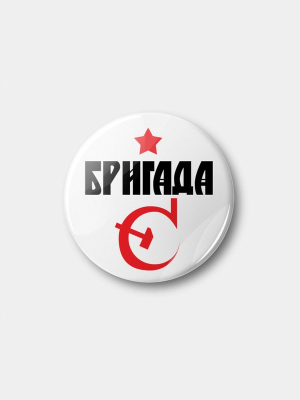 Значок "Бригада С", 37 мм