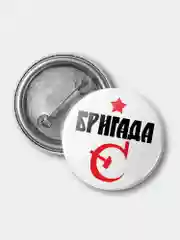 Значок "Бригада С", 37 мм