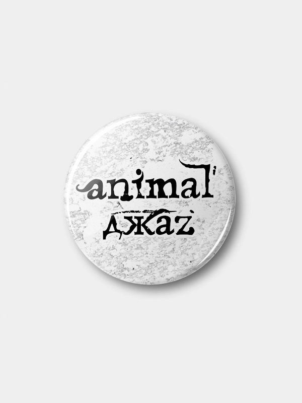 Значок "Animal ДжаZ", 37 мм