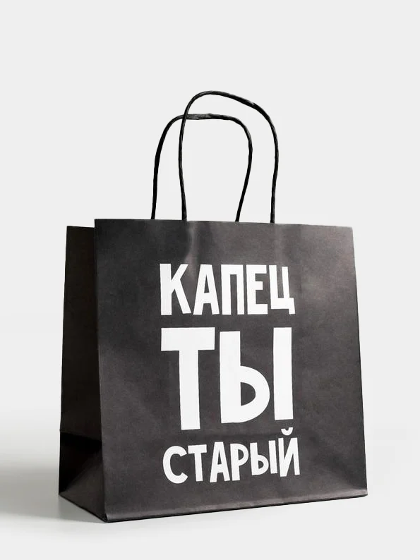 Подарочные крафт пакеты с посланием 22 х 22 х 11 см, 18+