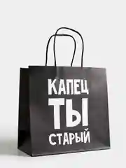 Подарочные крафт пакеты с посланием 22 х 22 х 11 см, 18+