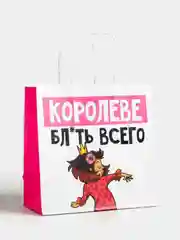 Подарочные крафт пакеты с посланием 22 х 22 х 11 см, 18+