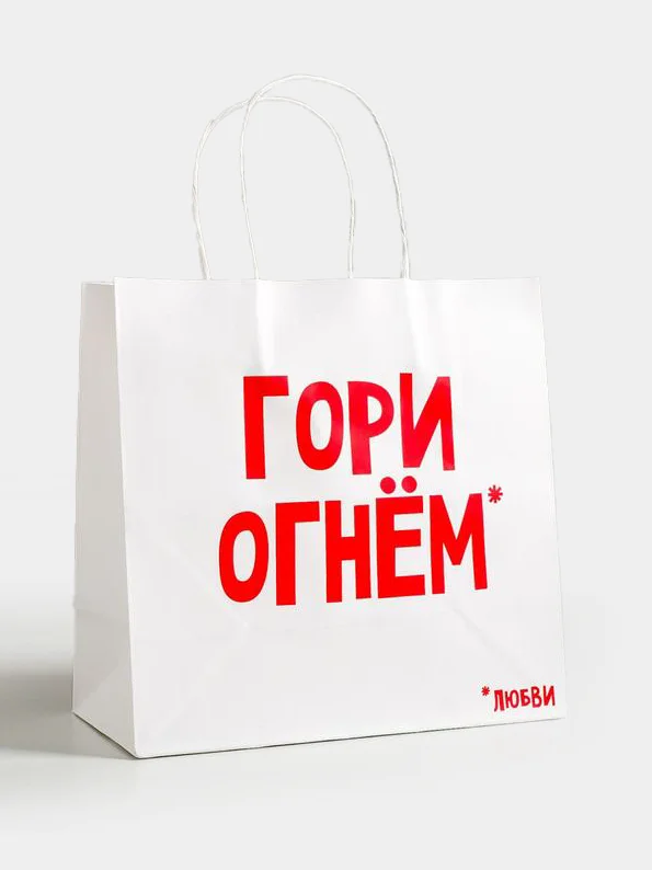 Подарочные крафт пакеты с посланием 22 х 22 х 11 см, 18+