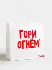 Подарочные крафт пакеты с посланием 22 х 22 х 11 см, 18+