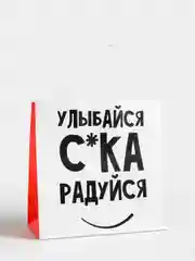 Подарочные крафт пакеты с посланием 22 х 22 х 11 см, 18+