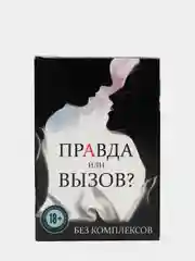Секс игра «Правда или вызов?»