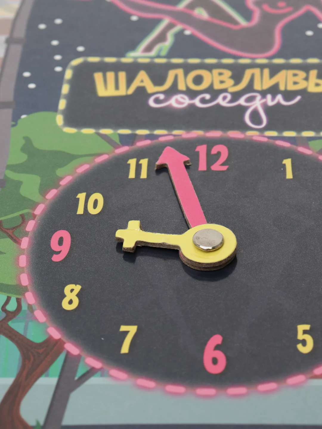 Настольная интерактивная игра «Шаловливые соседи»