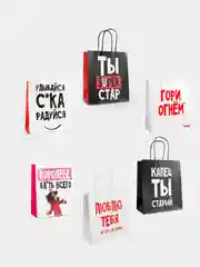 Подарочные крафт пакеты с посланием 22 х 22 х 11 см, 18+