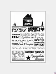 Белый картина на холсте "Правила дома"