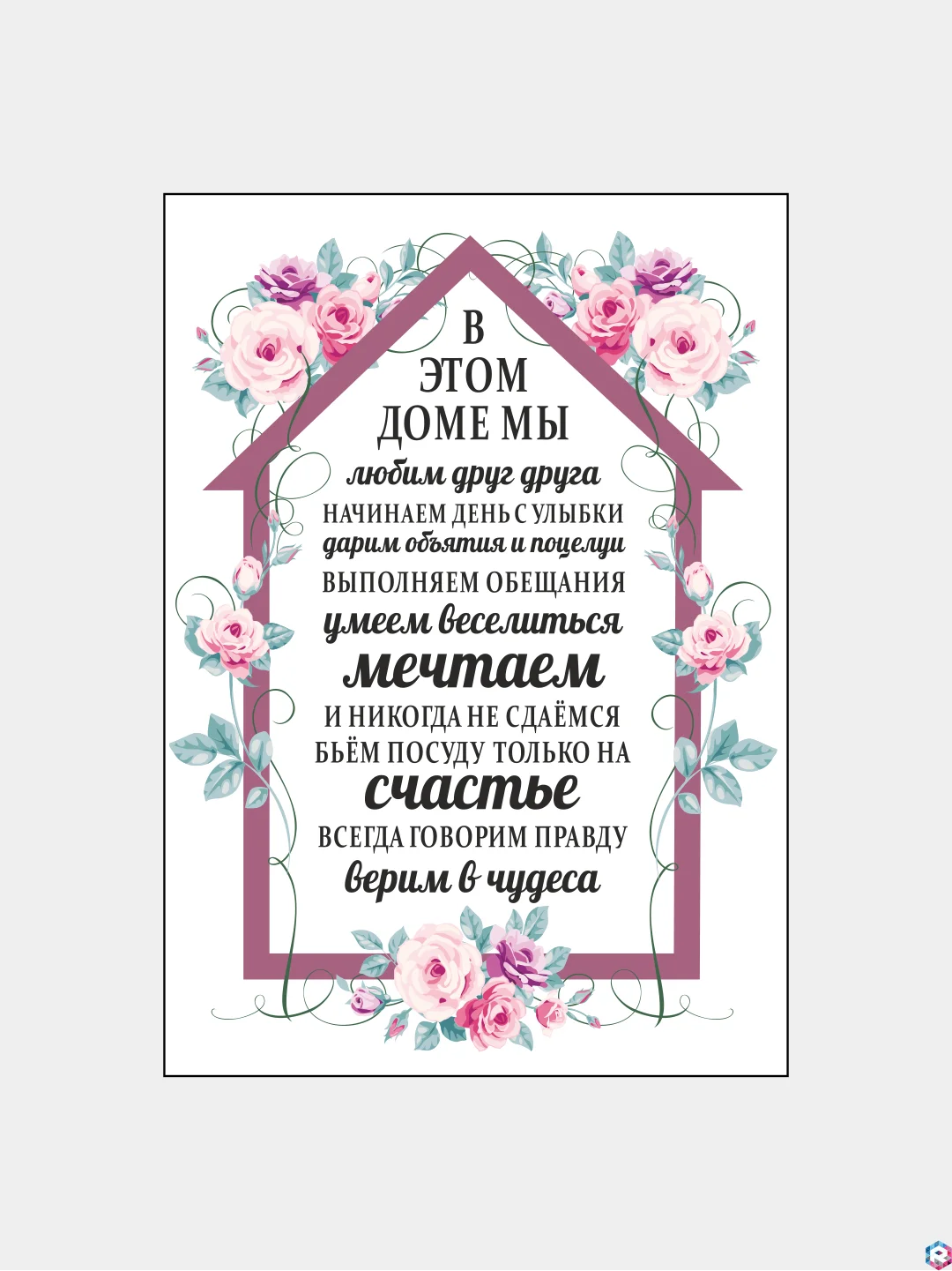 Розовый картина на холсте "Правила дома"