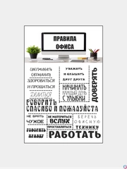 Картина на холсте "Правила офиса"