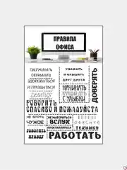 Картина на холсте "Правила офиса"