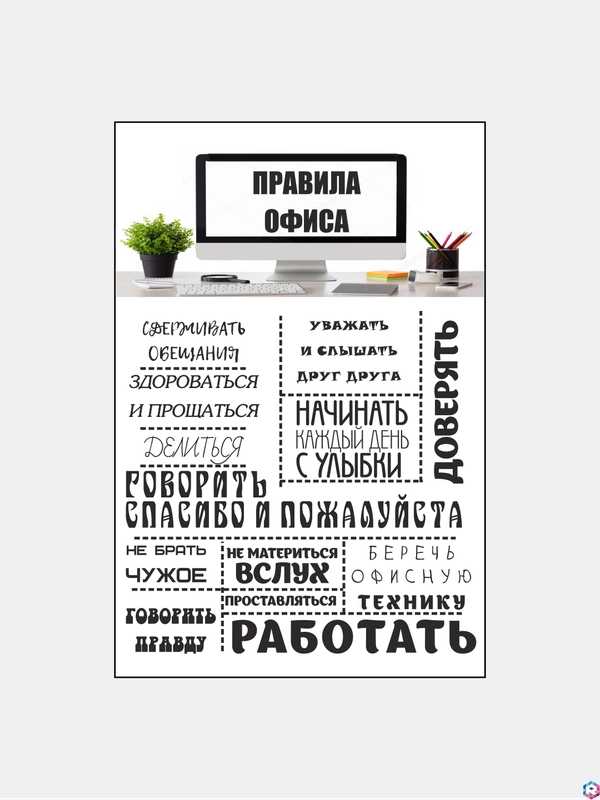 Картина на холсте "Правила офиса"