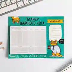 Планер на магнитах "Планер важного кота"