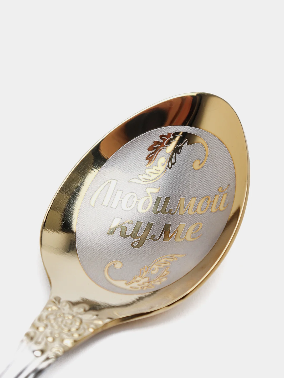 Именная чайная ложка "Любимой куме", с гравировкой