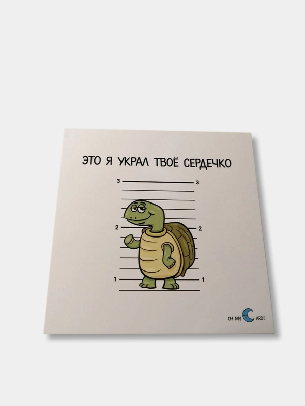 Открытка "Это я украл твое сердечко!"