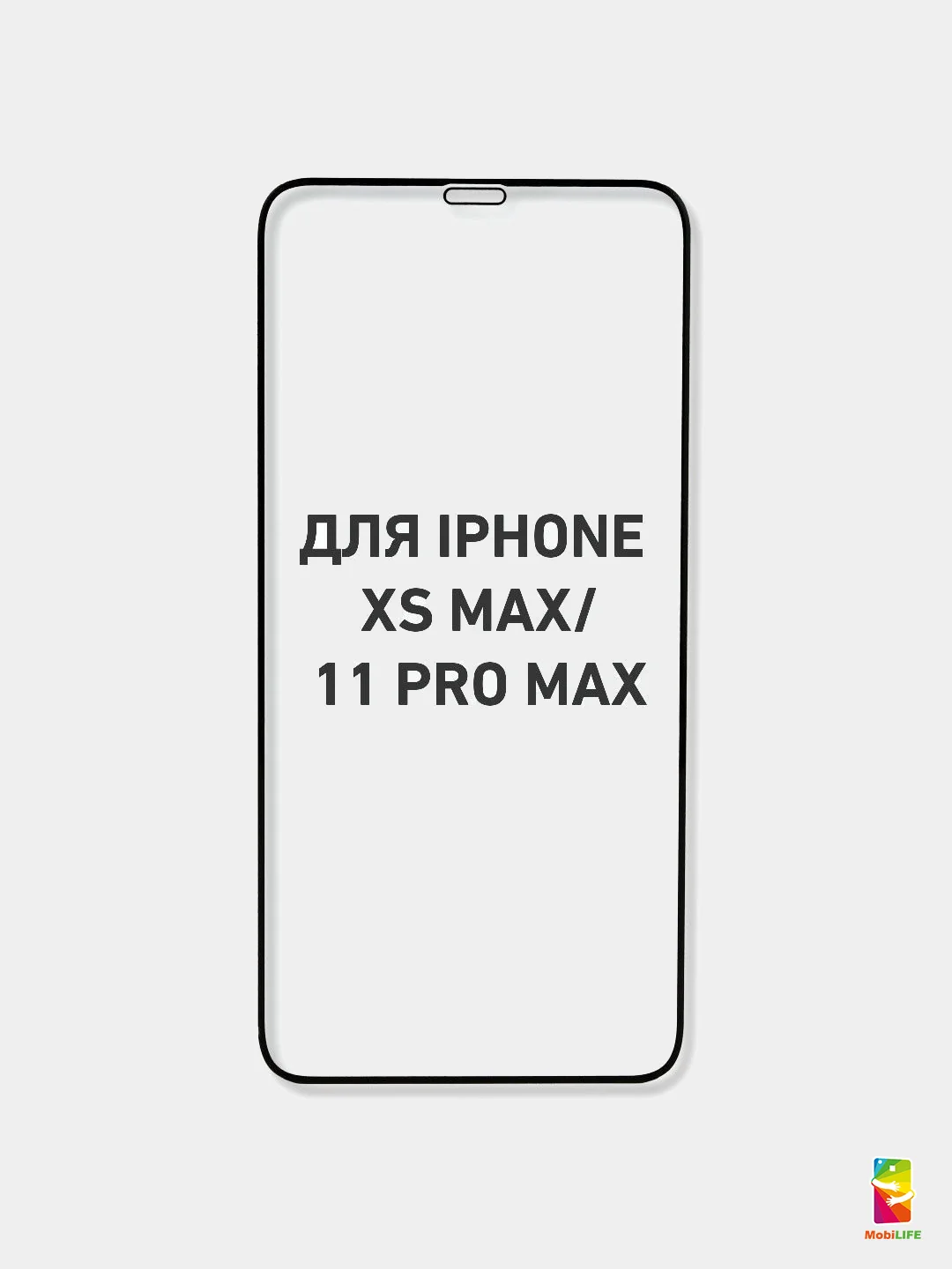 Защитное стекло для iPhone 11 Pro Max / XS Max