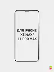 Защитное стекло для iPhone 11 Pro Max / XS Max