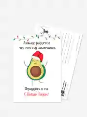 Открытка новогодняя "Авокадо"