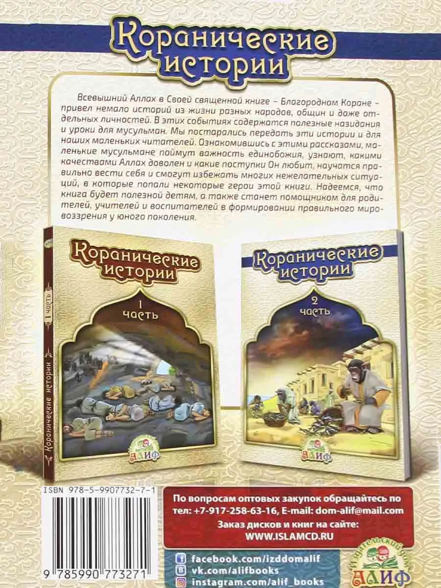 Книга "Коранические истории: Часть 2"