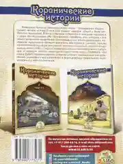 Книга "Коранические истории: Часть 2"