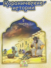 Книга "Коранические истории: Часть 2"