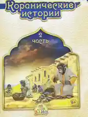 Книга "Коранические истории: Часть 2"