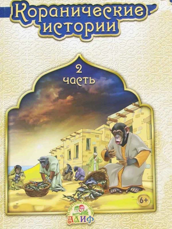 Книга "Коранические истории: Часть 2"