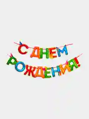 Желтый гирлянда "С днем Рождения"
