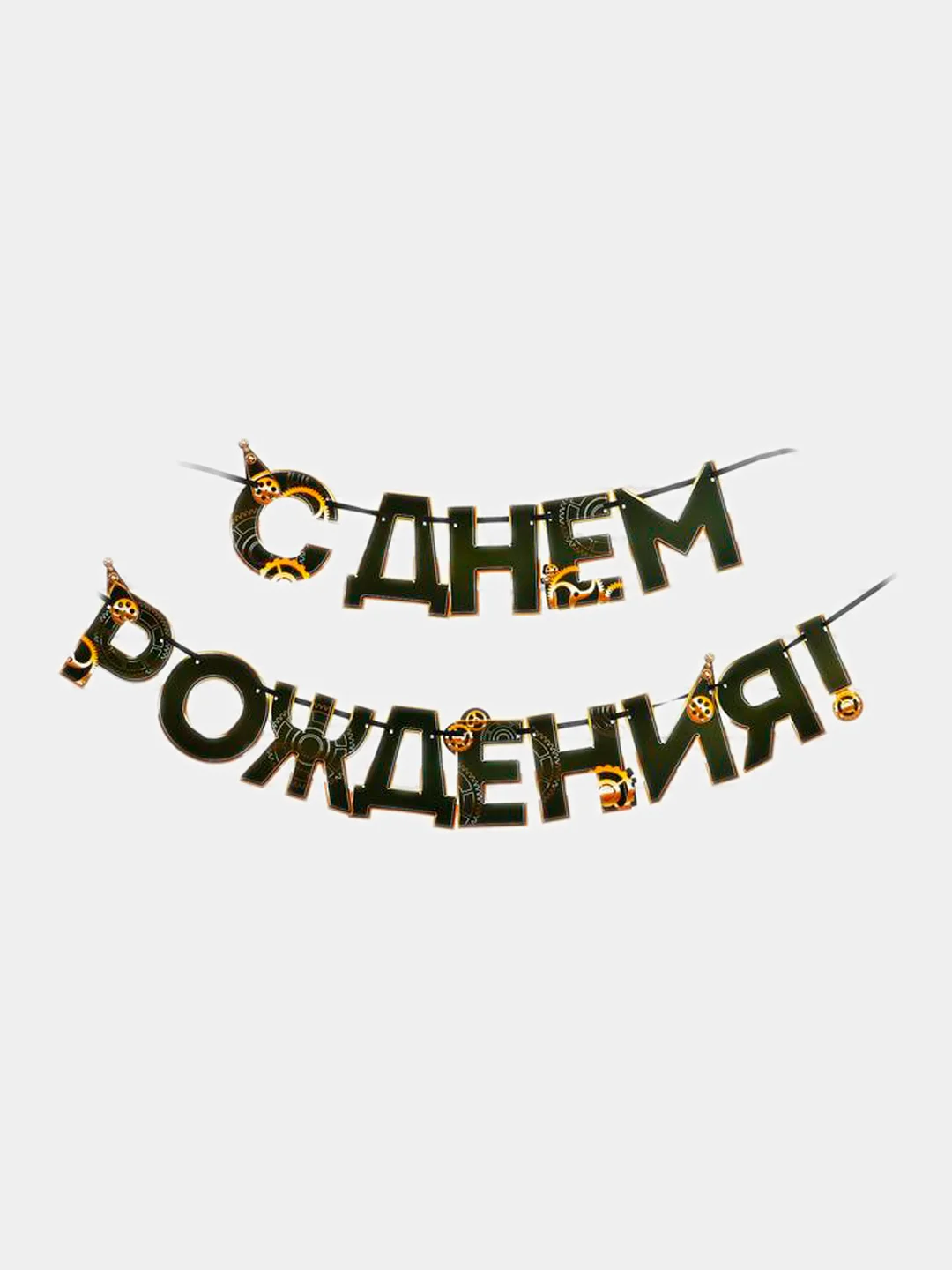 Желтый гирлянда "С днем Рождения"