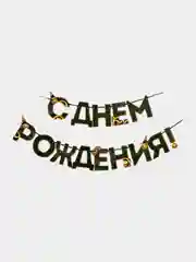 Желтый гирлянда "С днем Рождения"