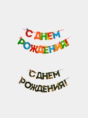 Гирлянда "С днем Рождения"