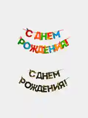 Гирлянда "С днем Рождения"