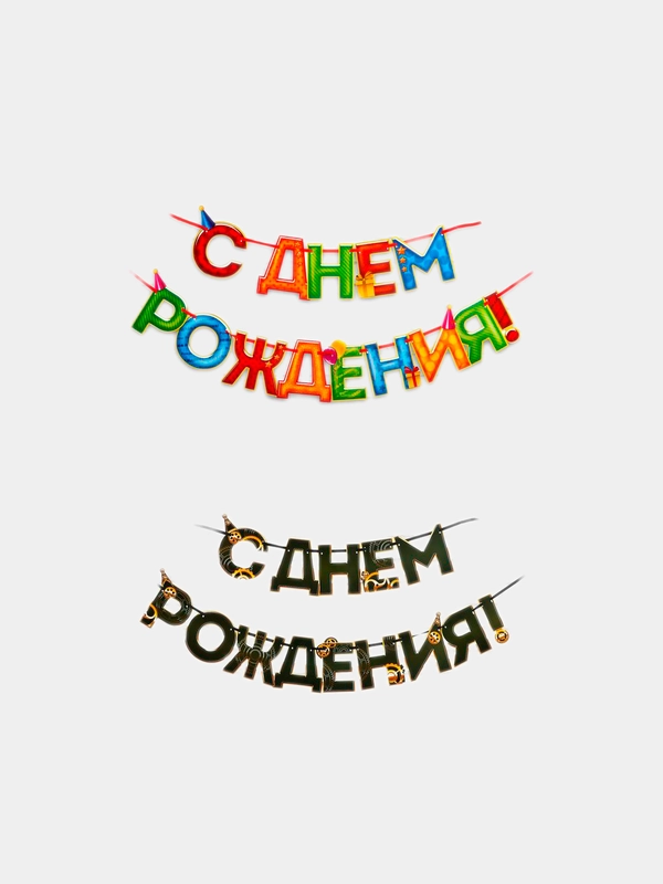 Гирлянда "С днем Рождения"