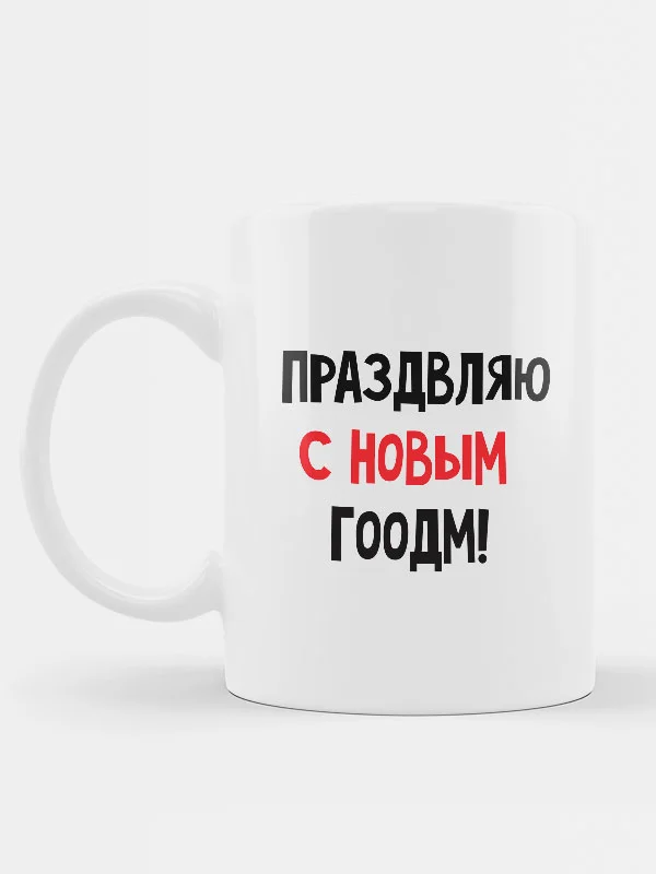 Кружка новогодняя "Стёкл как трезвышко"