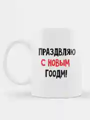 Кружка новогодняя "Стёкл как трезвышко"