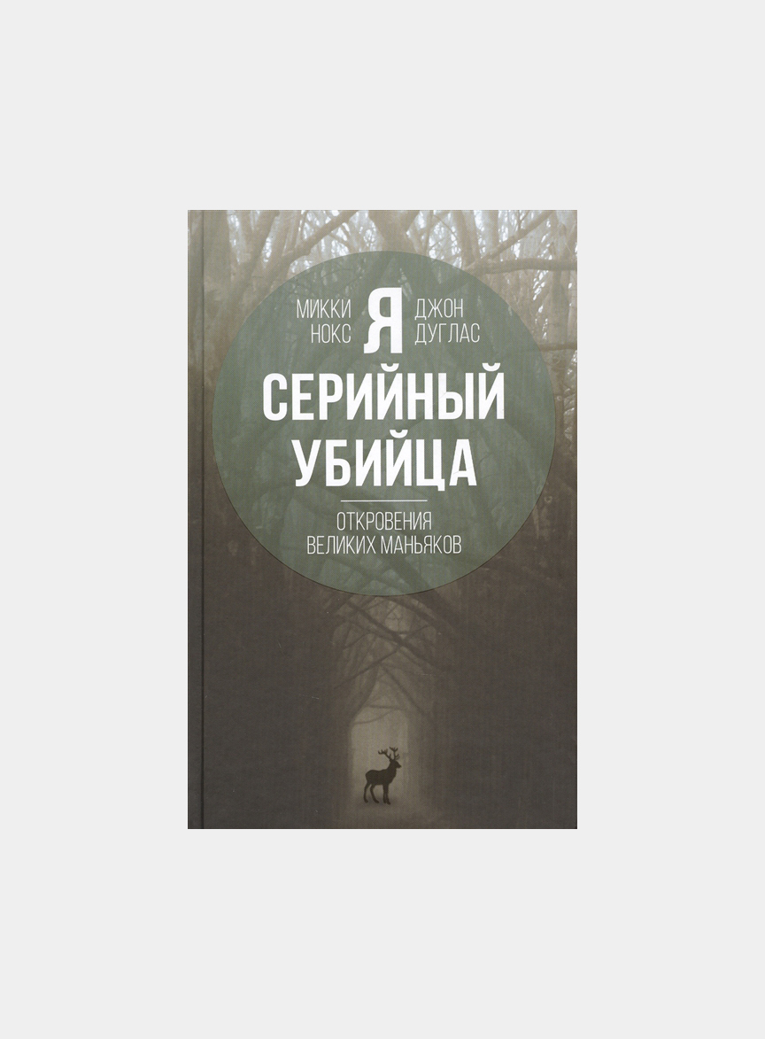 Я – серийный убийца. Откровения великих маньяков | Дуглас Джон, Нокс Микки  купить по цене 320 ₽ в интернет-магазине KazanExpress