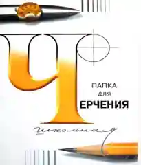 Папка с листами для черчения Гознак "Школьная", А4, 24 л