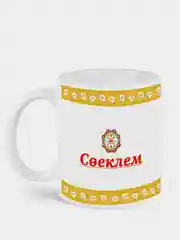 Кружка с принтом Сееклем