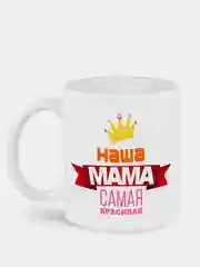 Кружка с принтом "Наша мама самая красивая"