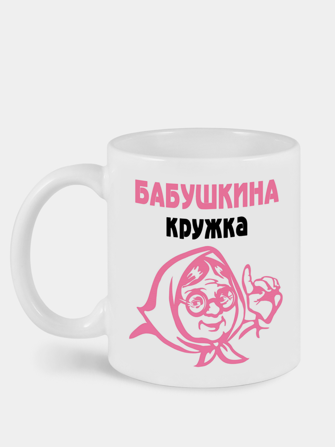 Кружка с принтом Бабушкина кружка купить по цене 350 ₽ в интернет-магазине  Магнит Маркет