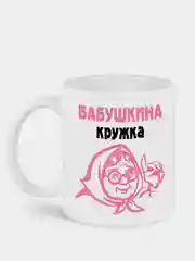 Кружка с принтом Бабушкина кружка