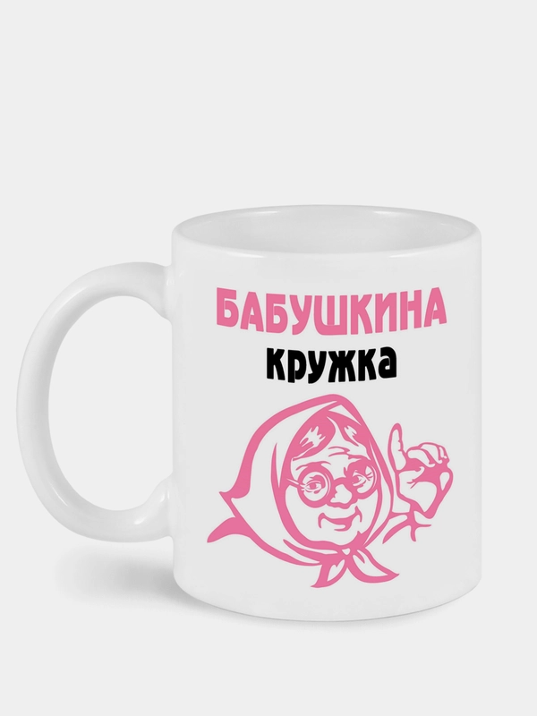 Кружка с принтом Бабушкина кружка