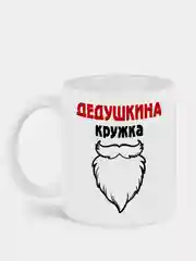 Кружка с принтом Дедушкина кружка