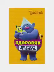 Тролли. Здоровяк не умеет танцевать | Льюмен Дейв