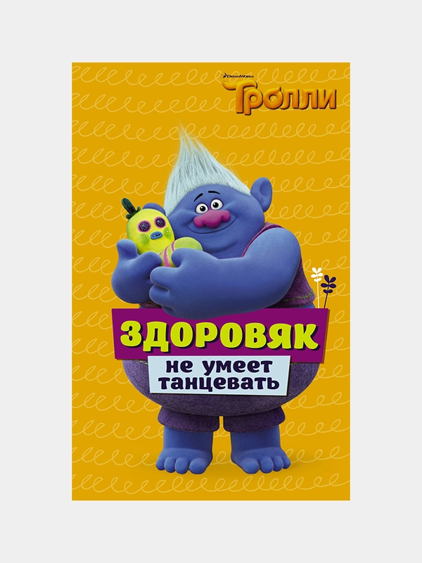 Тролли. Здоровяк не умеет танцевать | Льюмен Дейв