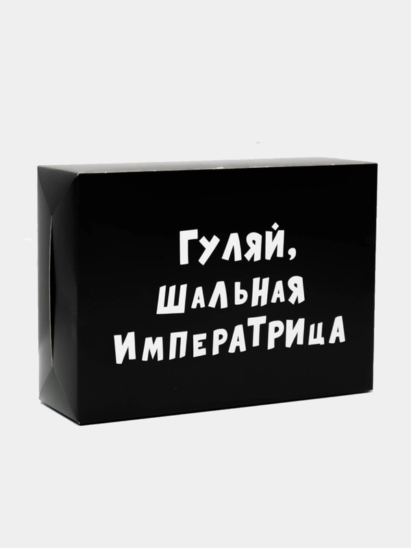 Коробка складная, "Гуляй, шальная императрица", 16 х 23 х 7,5 см